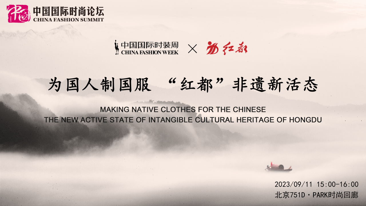 论坛速递|为国人制国服“红都”非遗新活态