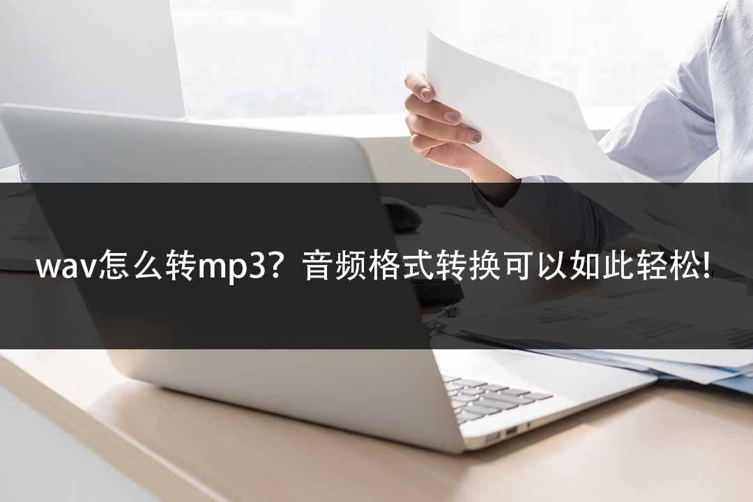 wav格式转换mp3手机app,mp3转换wav格式音质会好吗