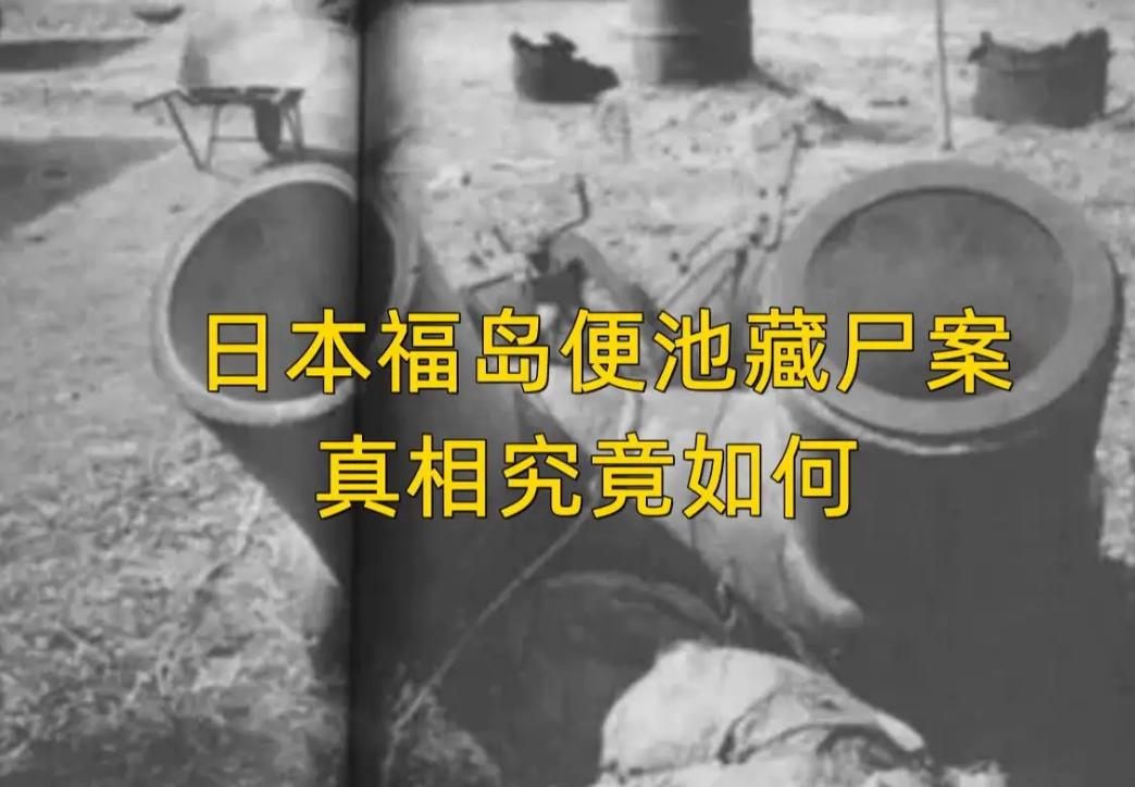 福岛便池藏尸案破案,福岛便池藏尸案破案思路