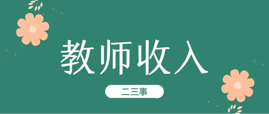 杭州新东方教师待遇,杭州初中教师真实待遇