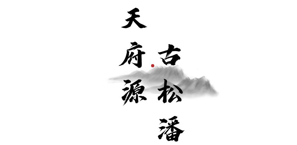 世间景，皆松潘！