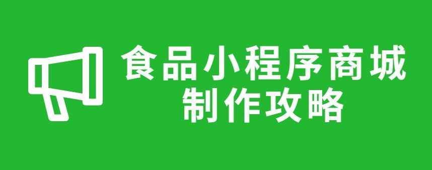 怎么制作一个零食小程序,小程序预加工食品怎么做