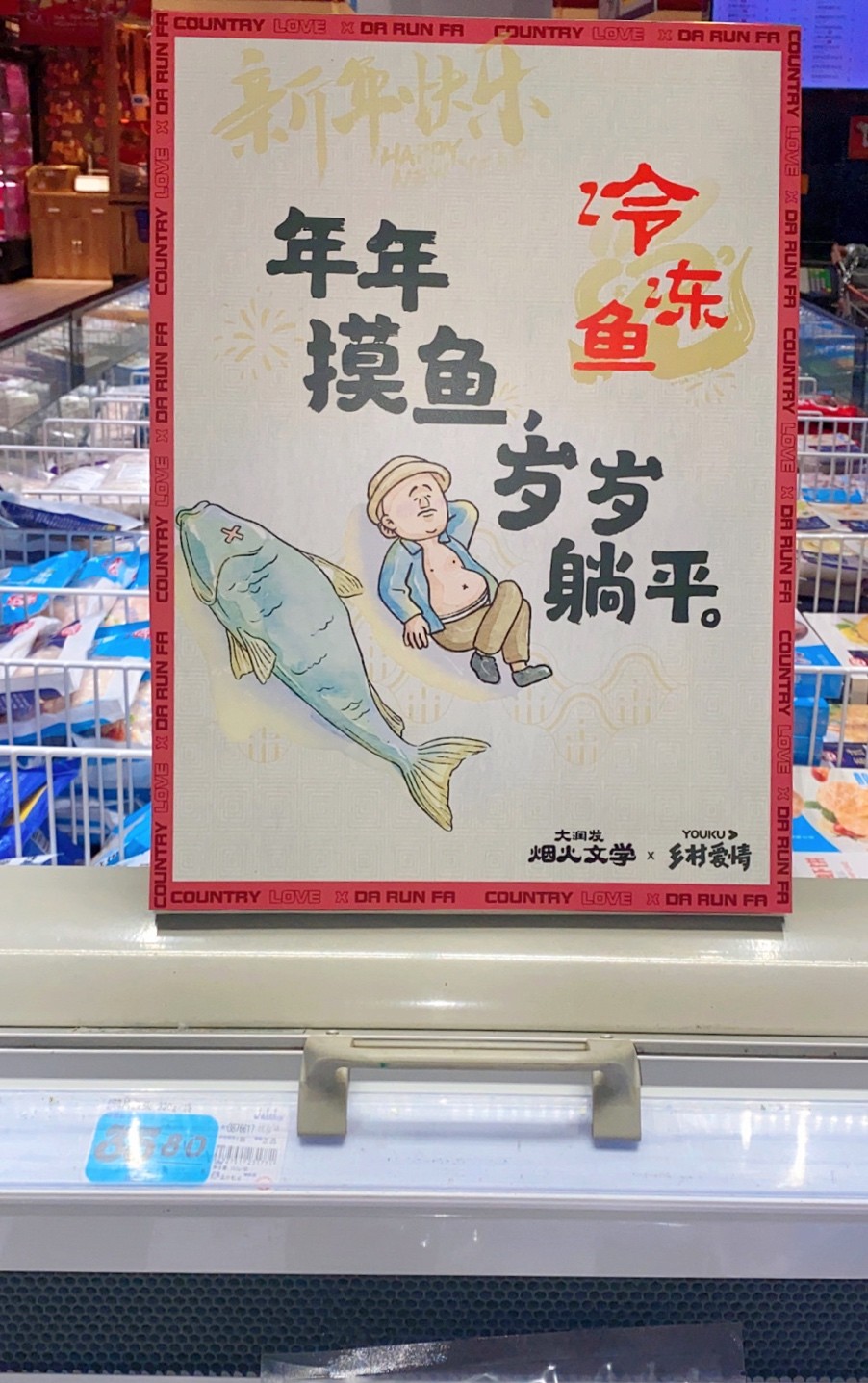 大润发又整活 和乡村爱情联名推东北唠嗑文学