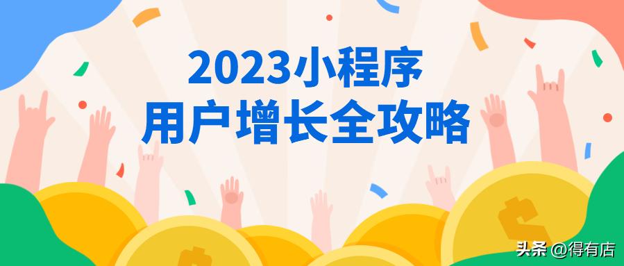 得有店小程序教程,小程序实体商家怎么带流量