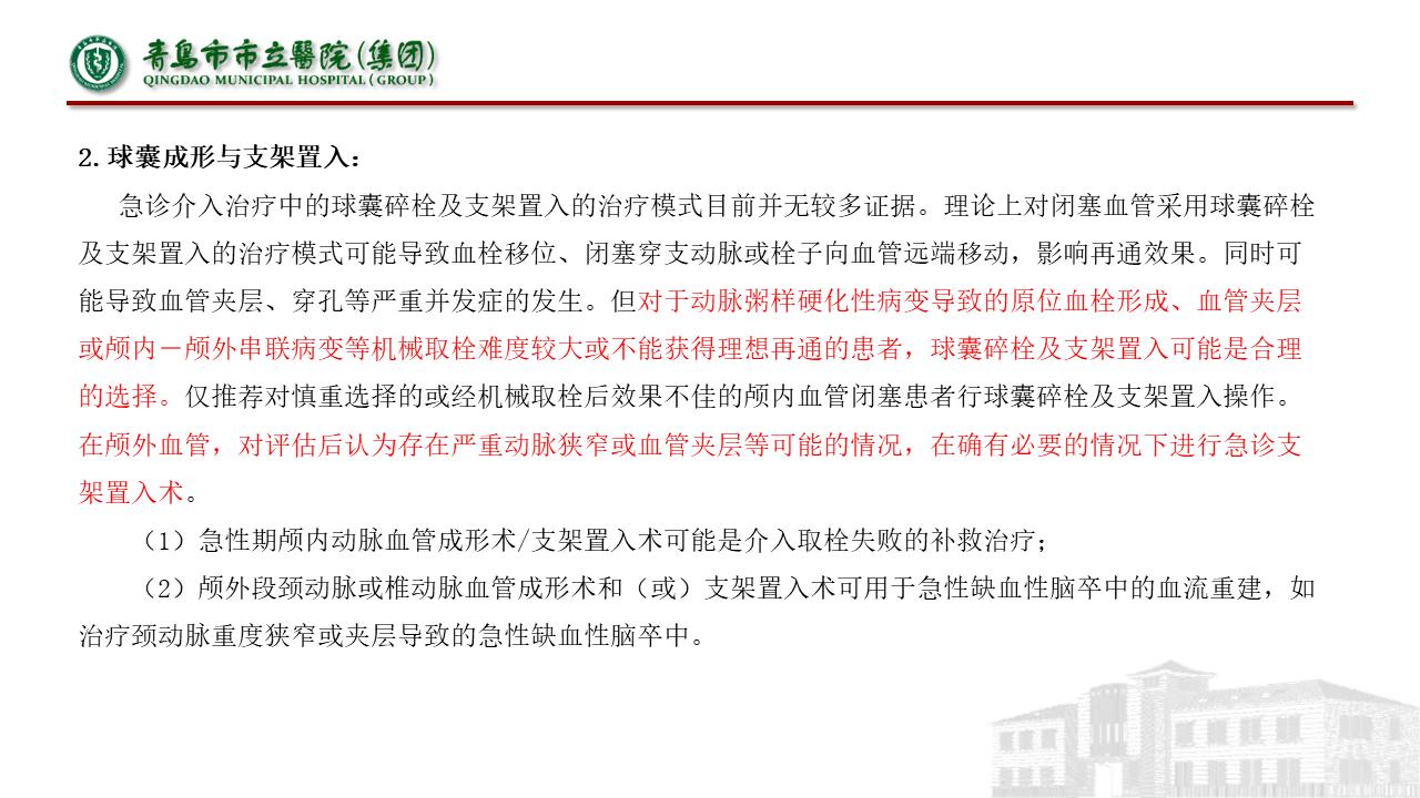 急性缺血性脑梗死早期血管内介入治疗指南