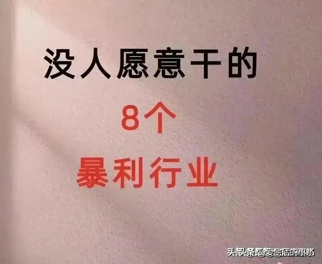 没人愿意干却很暴利的5个副业,没人愿意干的8个暴利行业