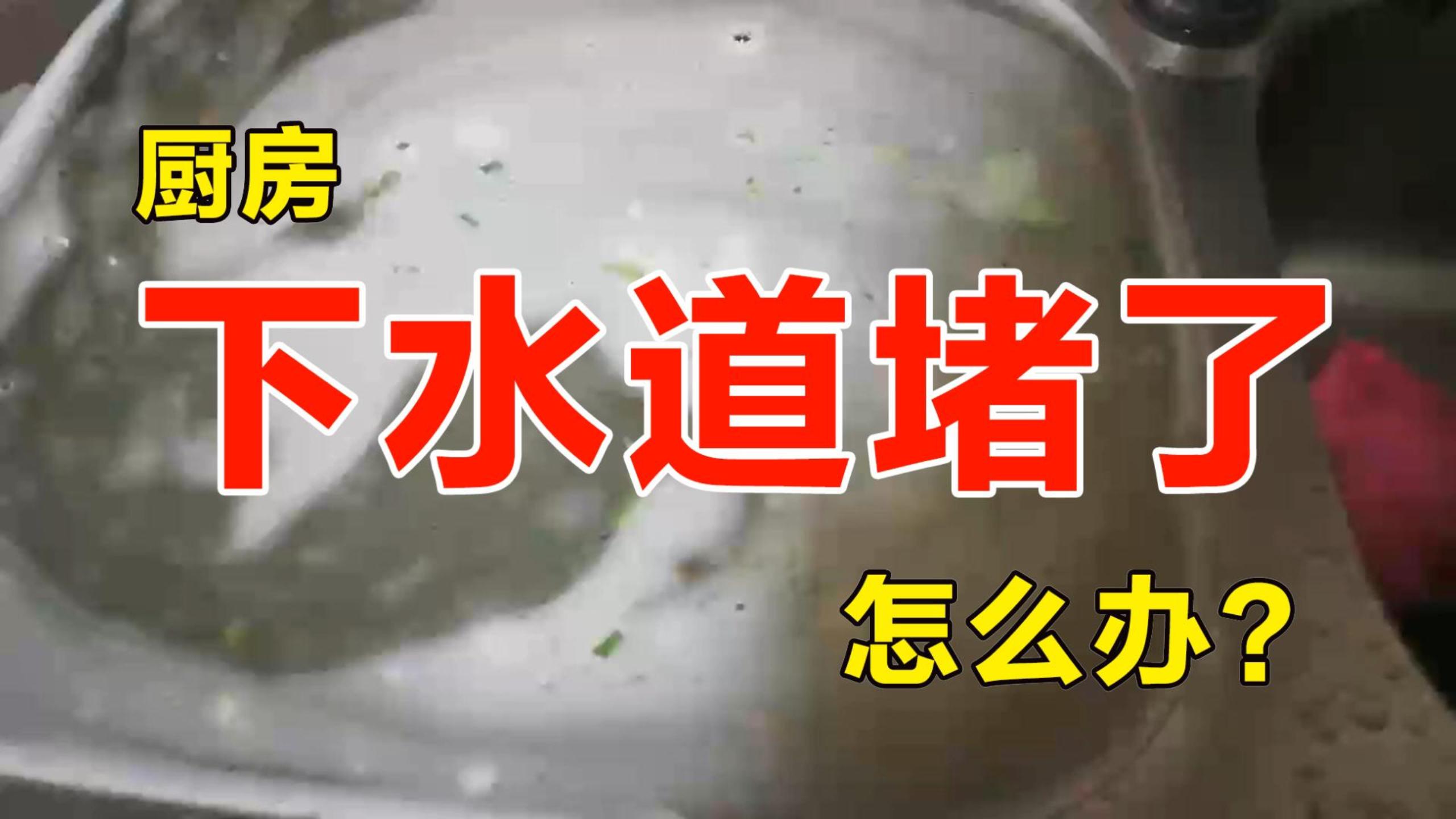 厨房下水管被油污堵怎么疏通,厨房下水管道被油污堵塞