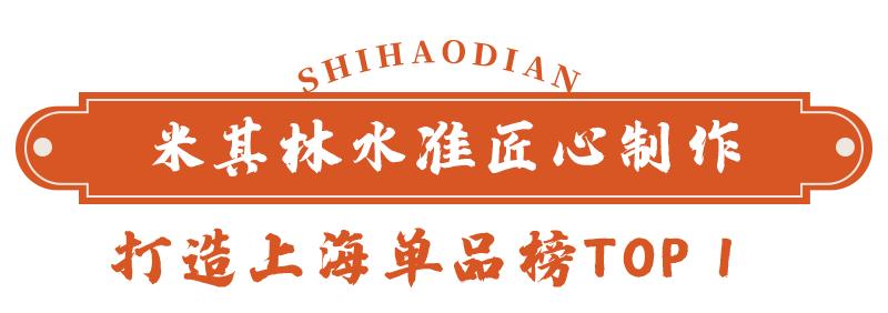 上海米其林广式点心,上海米其林特色店