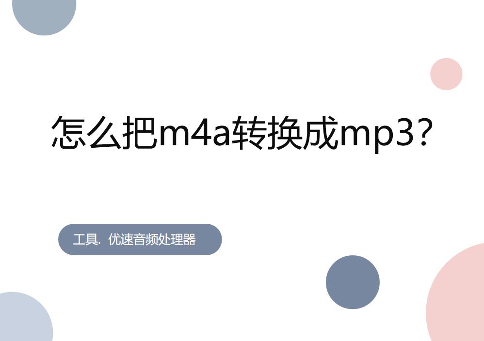 閰风嫍m4a鎬庝箞杞崲鎴恗p3,鏍煎紡宸ュ巶m4a杞崲鎴恗p3