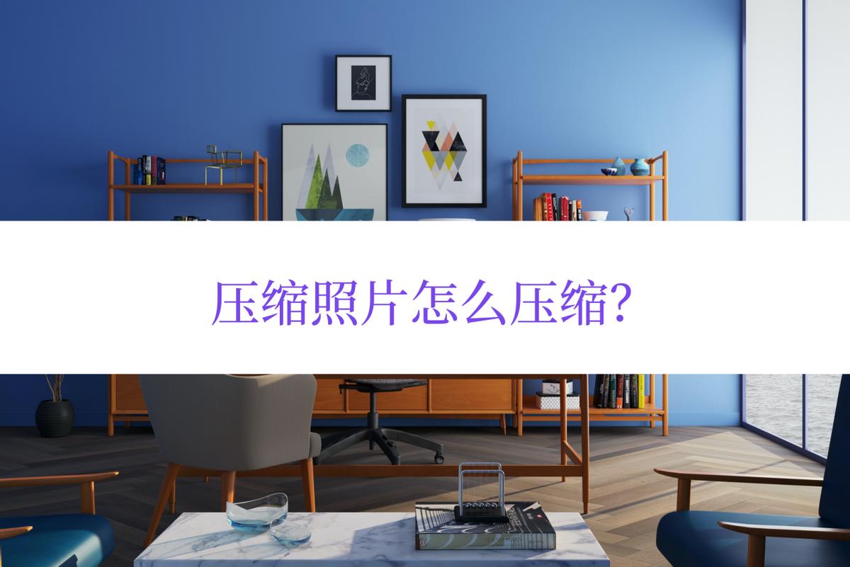 压缩照片怎么压缩免费的,照片压缩10k手机怎么压缩