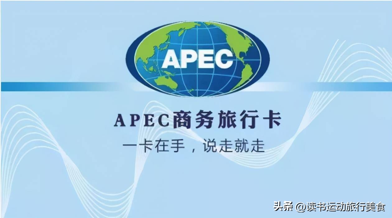 apec商务旅行卡入境政策,apec商务旅行卡入境流程