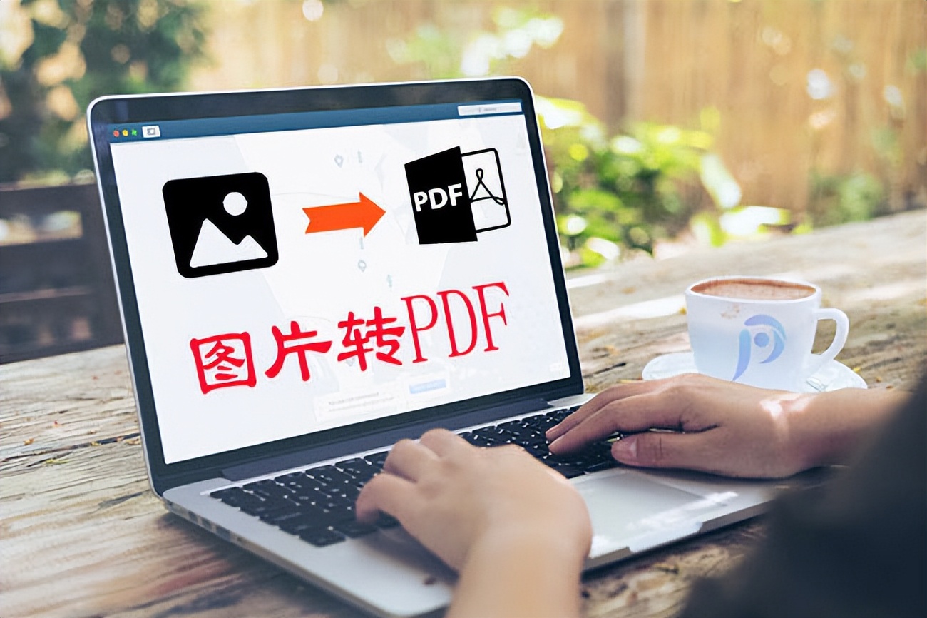 jpg图片转pdf怎么转换,如何能将图片清晰转换为pdf