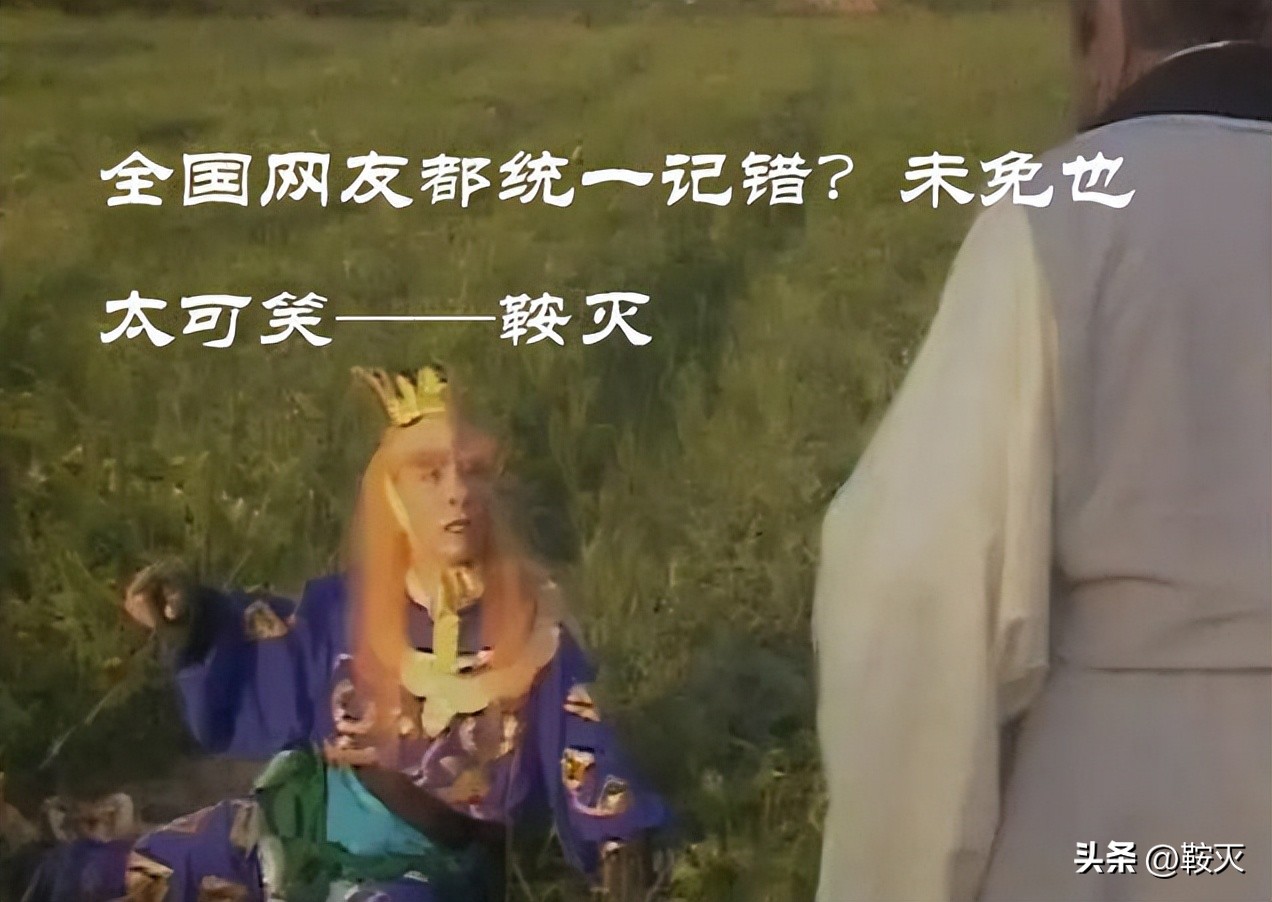 全国网友都统一记错？未免也太可笑