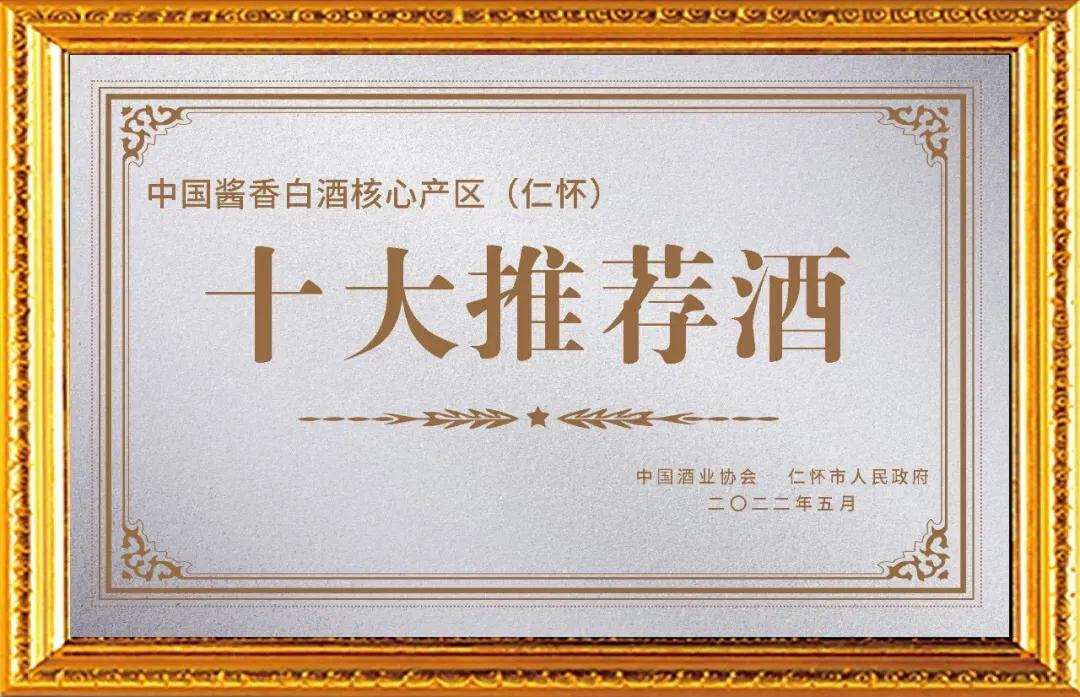 五星标准赋能好酱酒贵州五星荣获“仁怀十大推荐酒”