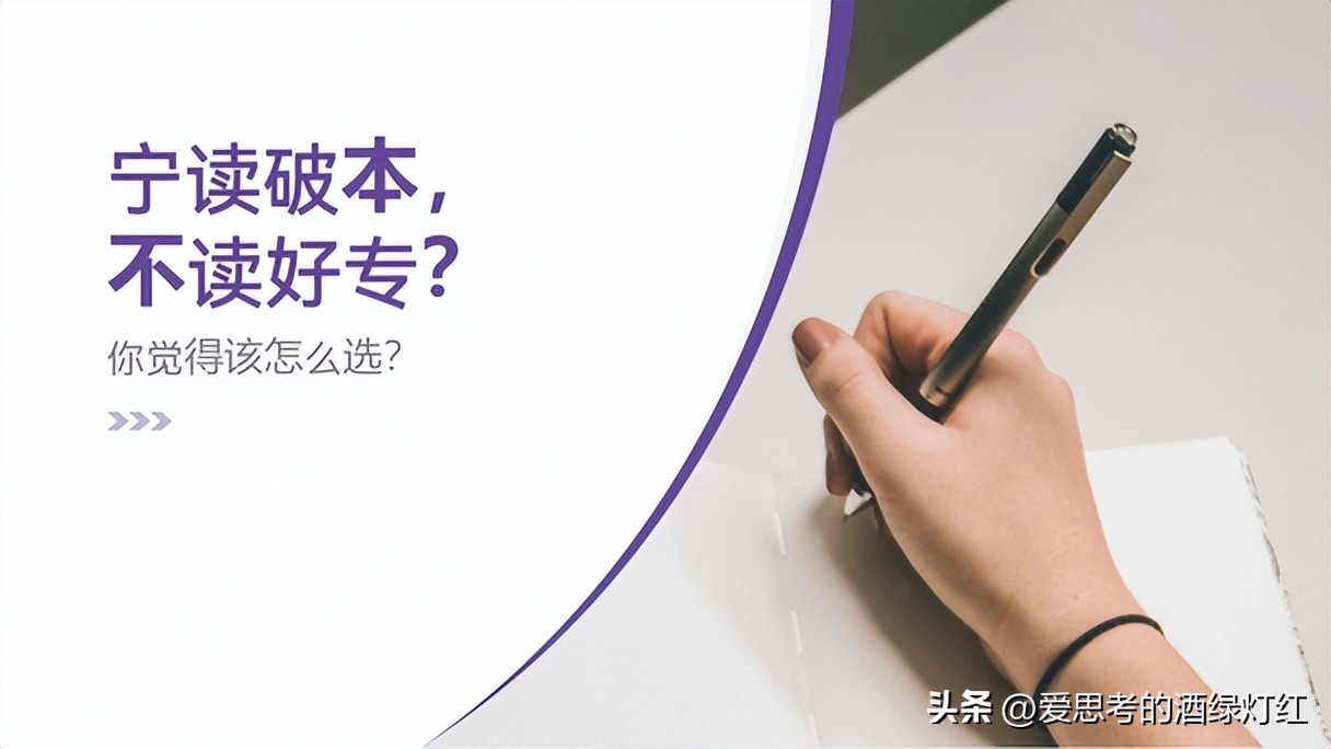 一位二本学生亲身经历:宁走“差本科”,不走“好大专”