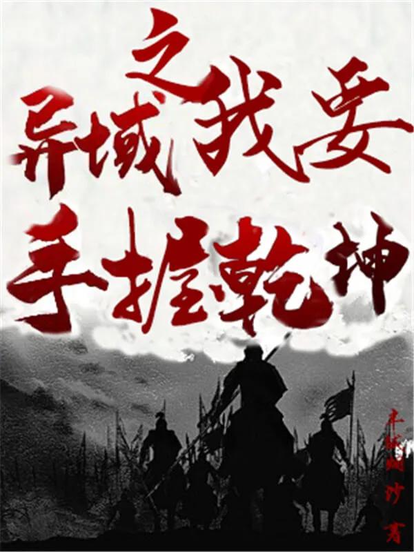 好看的重生平行世界小说,平行世界的言情小说推荐