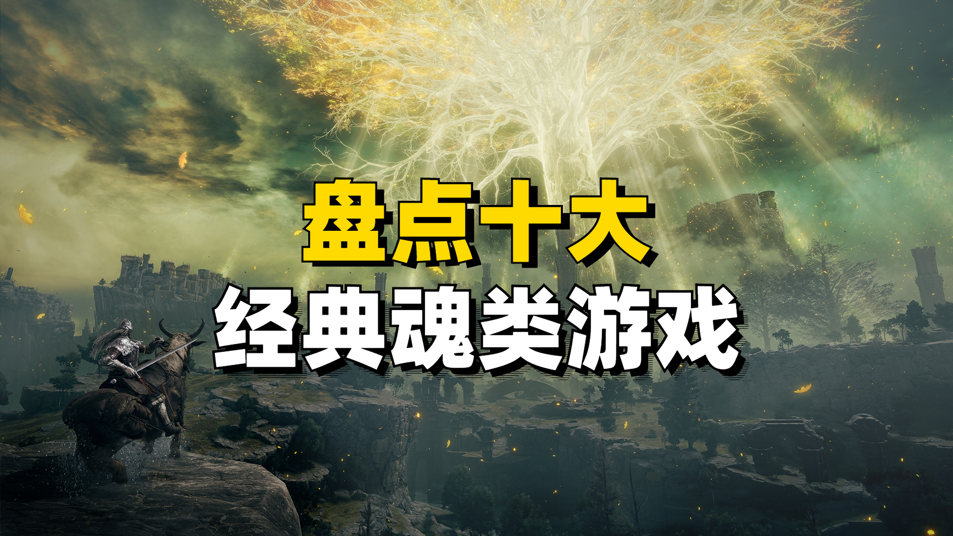 魂类游戏到底有什么好玩的,盘点魂系列历代游