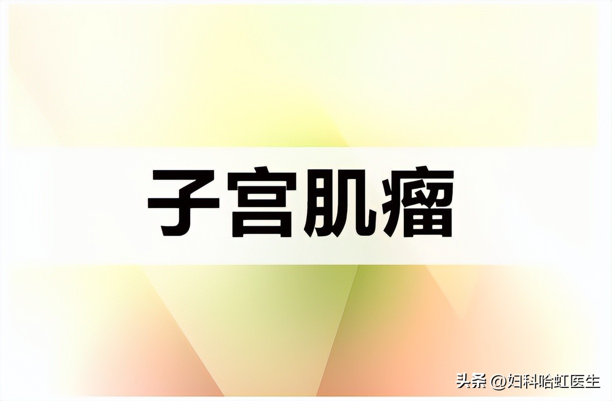 女性得子宫肌瘤能看好吗,女性肌瘤有必要治吗