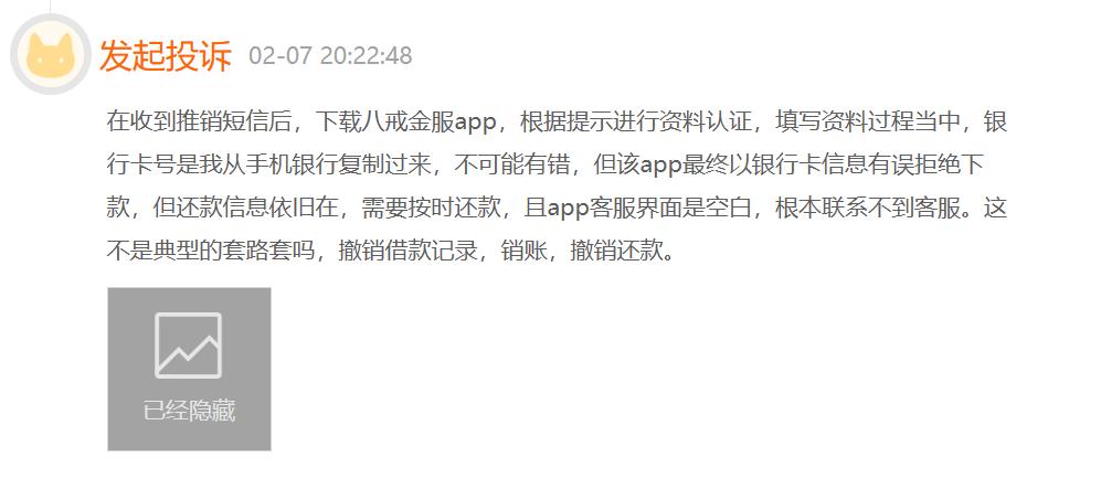 八戒金服借款骗局,八戒金服借款不还