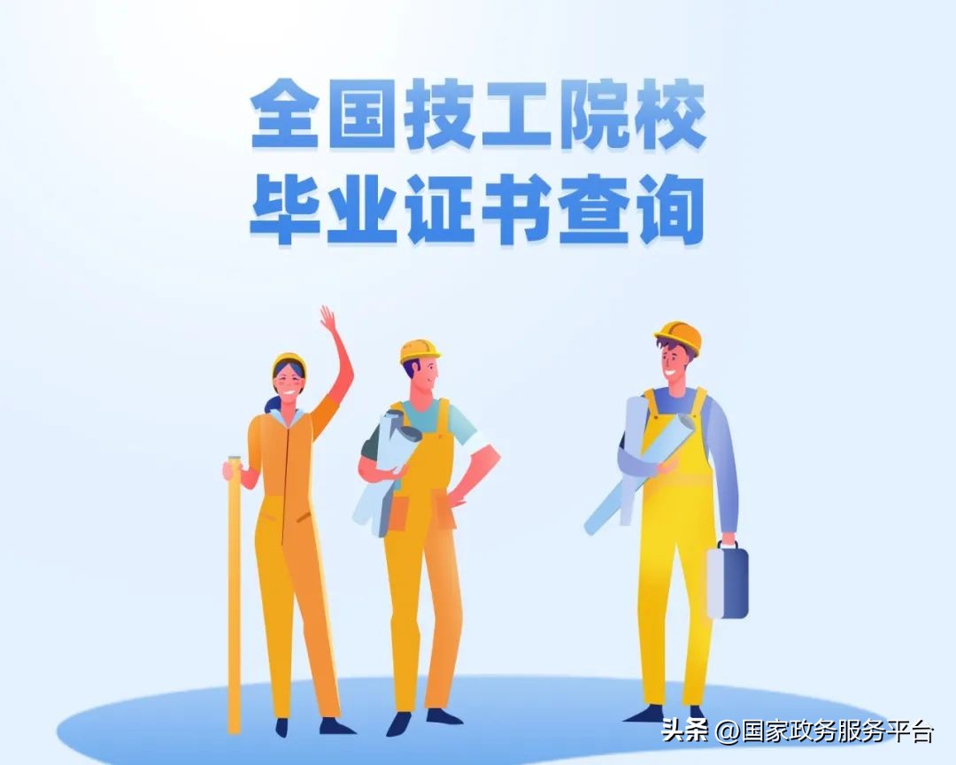 全国技工院校毕业证书查询系统,技工学校毕业证去哪里能查到