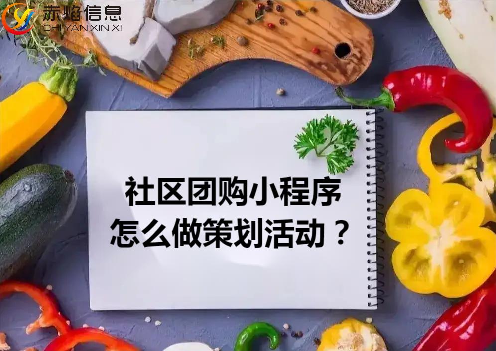 社区生鲜团购策划方案,社区团购运营策划