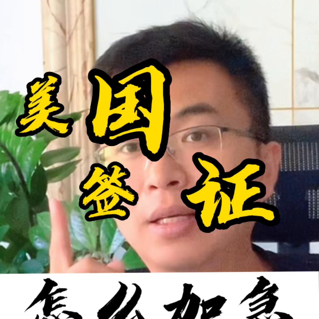 美国签证加急预约,加急预约美国签证