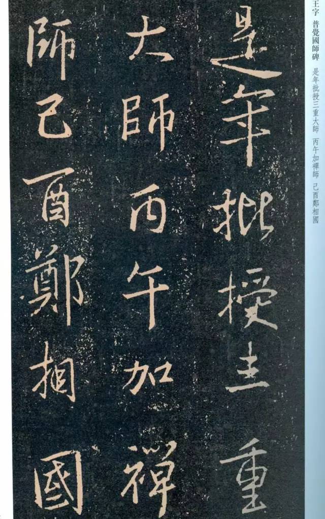 一起刷大图|西泠绝品：王羲之《普觉国师碑铭》，实在太辣眼