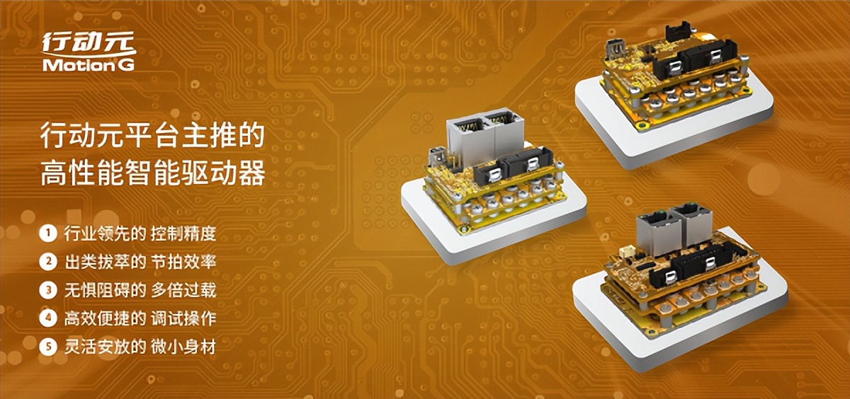 兼具高性能与性价比，运动控制新星“行动元”赋能3C行业智能升级