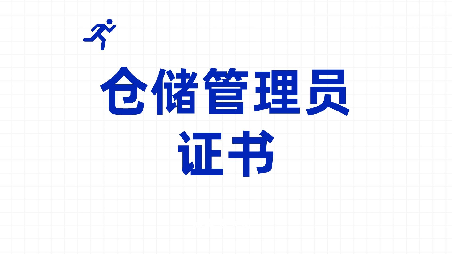军队文职的仓储管理员证要哪种,军队文职仓储管理中级技能怎么考