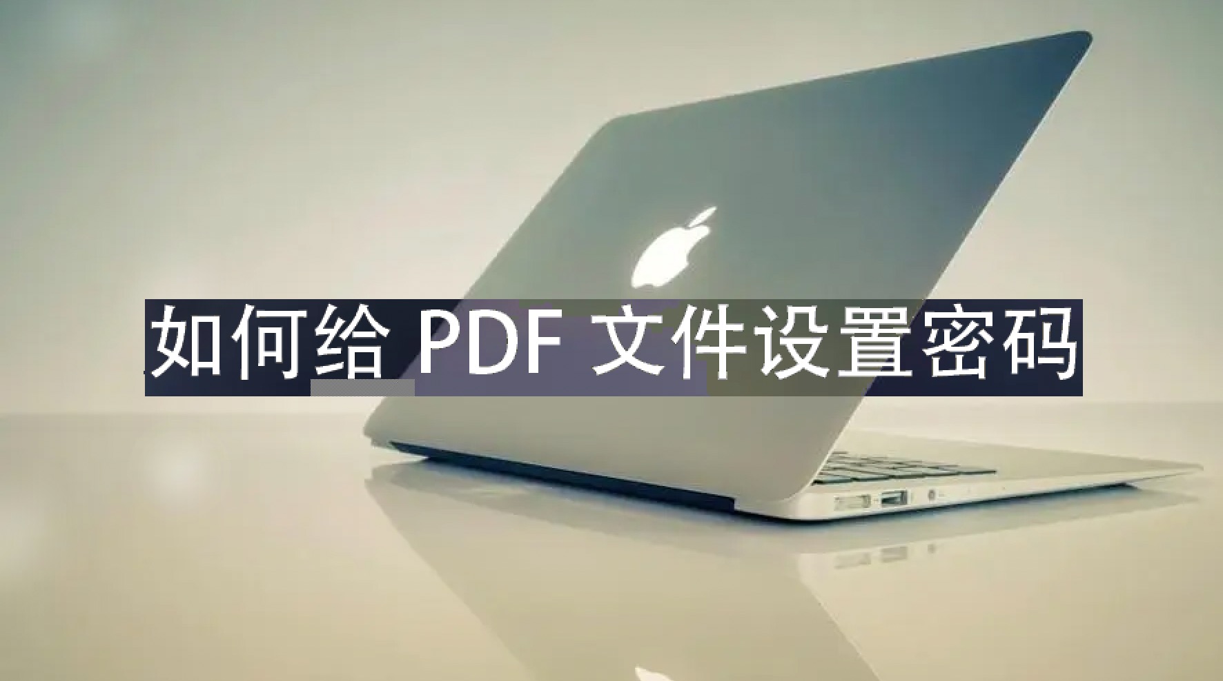 mac系统pdf文件怎么加密,手机wps如何给pdf文件添加密码