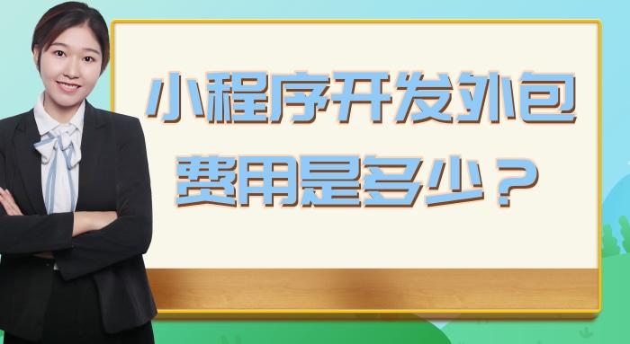 开发外包小程序流程,小程序开发外包报价多少钱