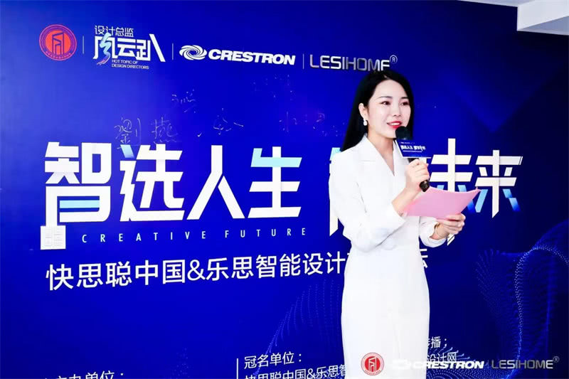探索“智能+设计”可能性!“智选人生,智敬未来”快思聪中国乐思智能设计高峰论坛圆满举行