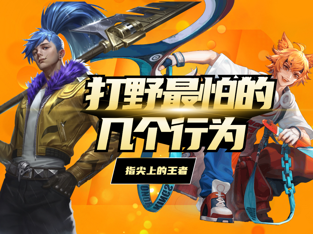 四个打野都打不过,四个打野凭什么不能重开