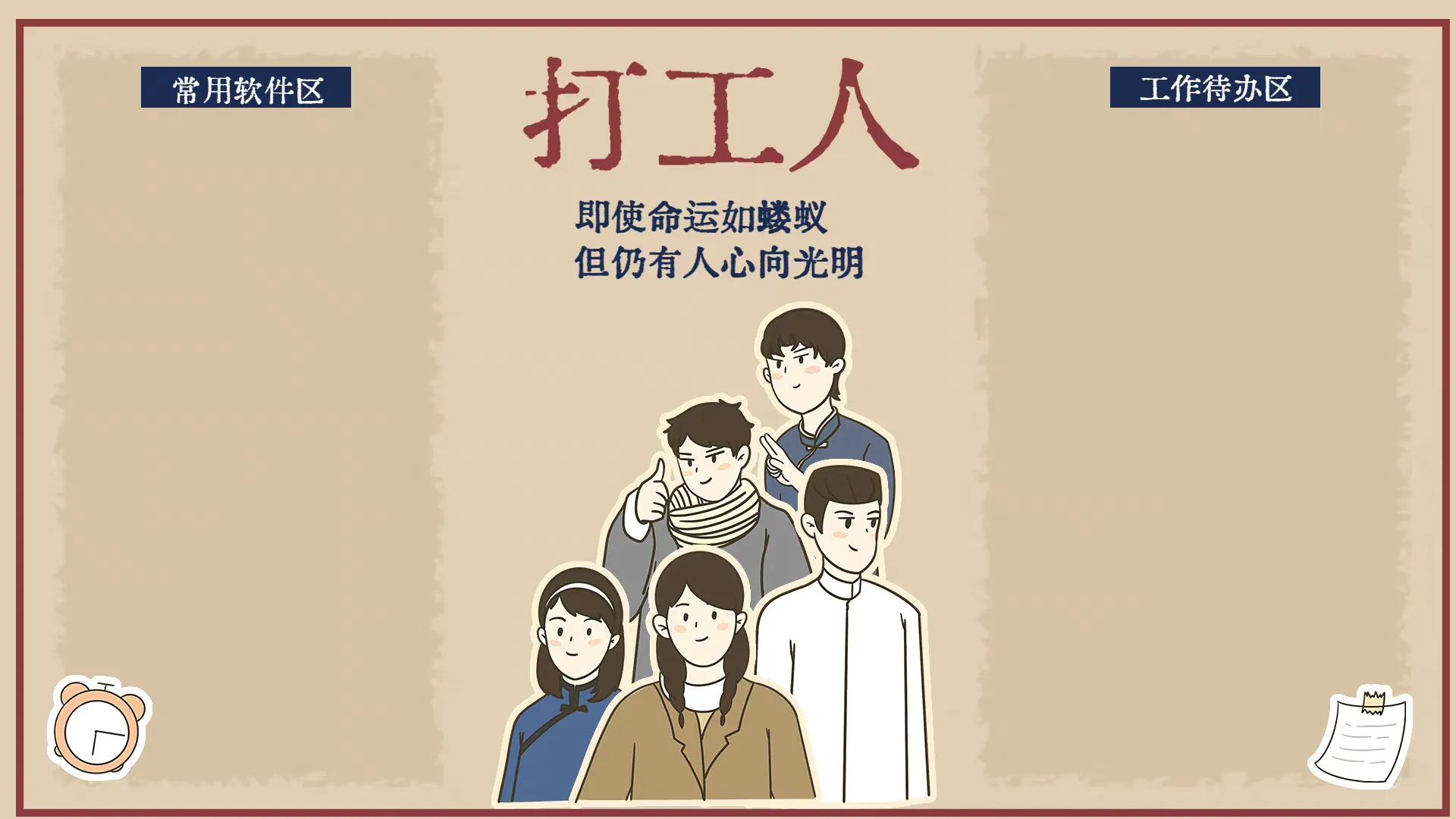 电脑壁纸|觉醒年代趣味功能分区壁纸​