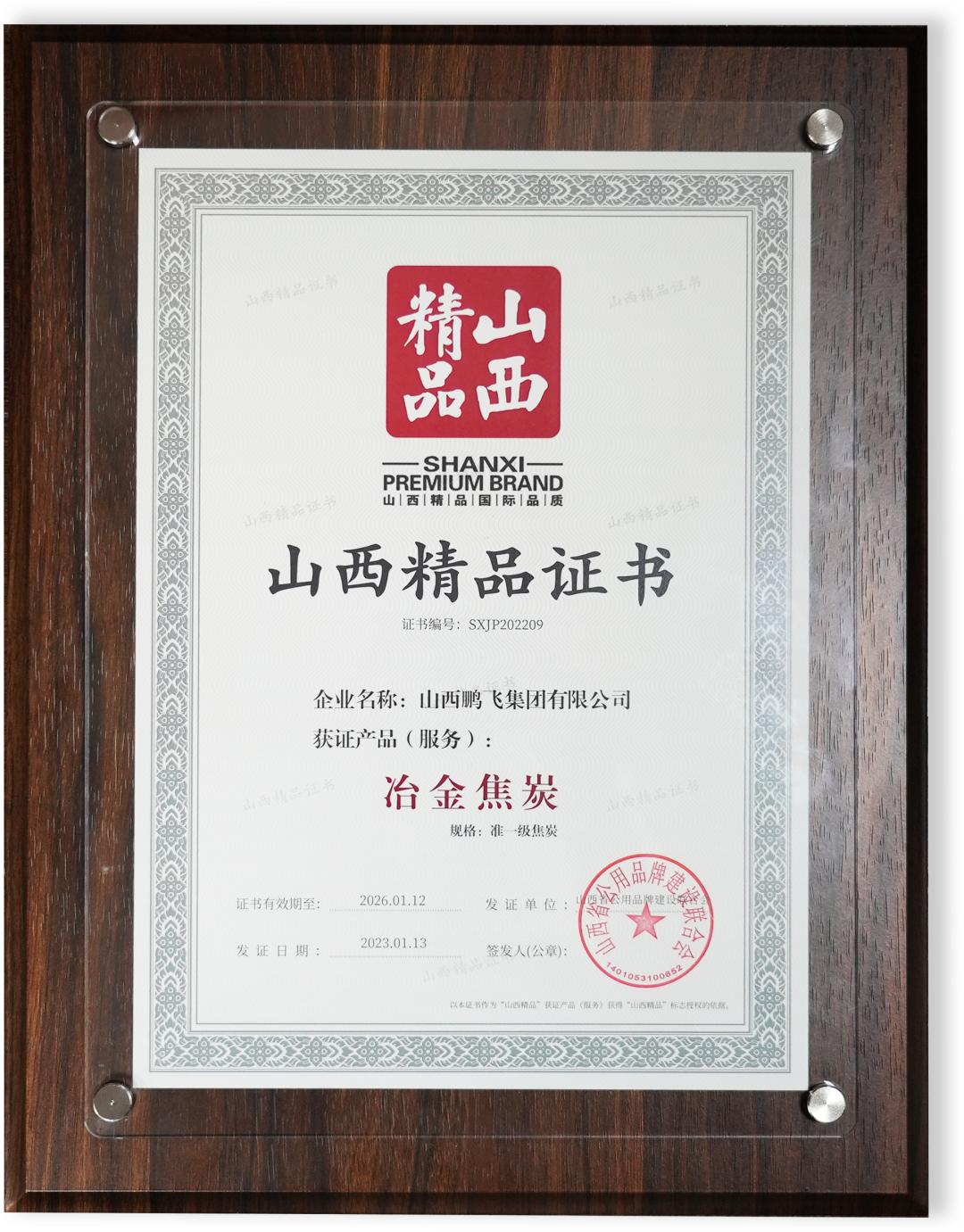 鹏飞获得首届“山西精品”认证