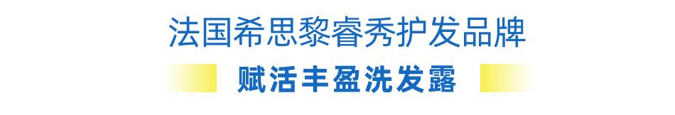 希思黎睿秀护发测评,希思黎睿秀快闪店
