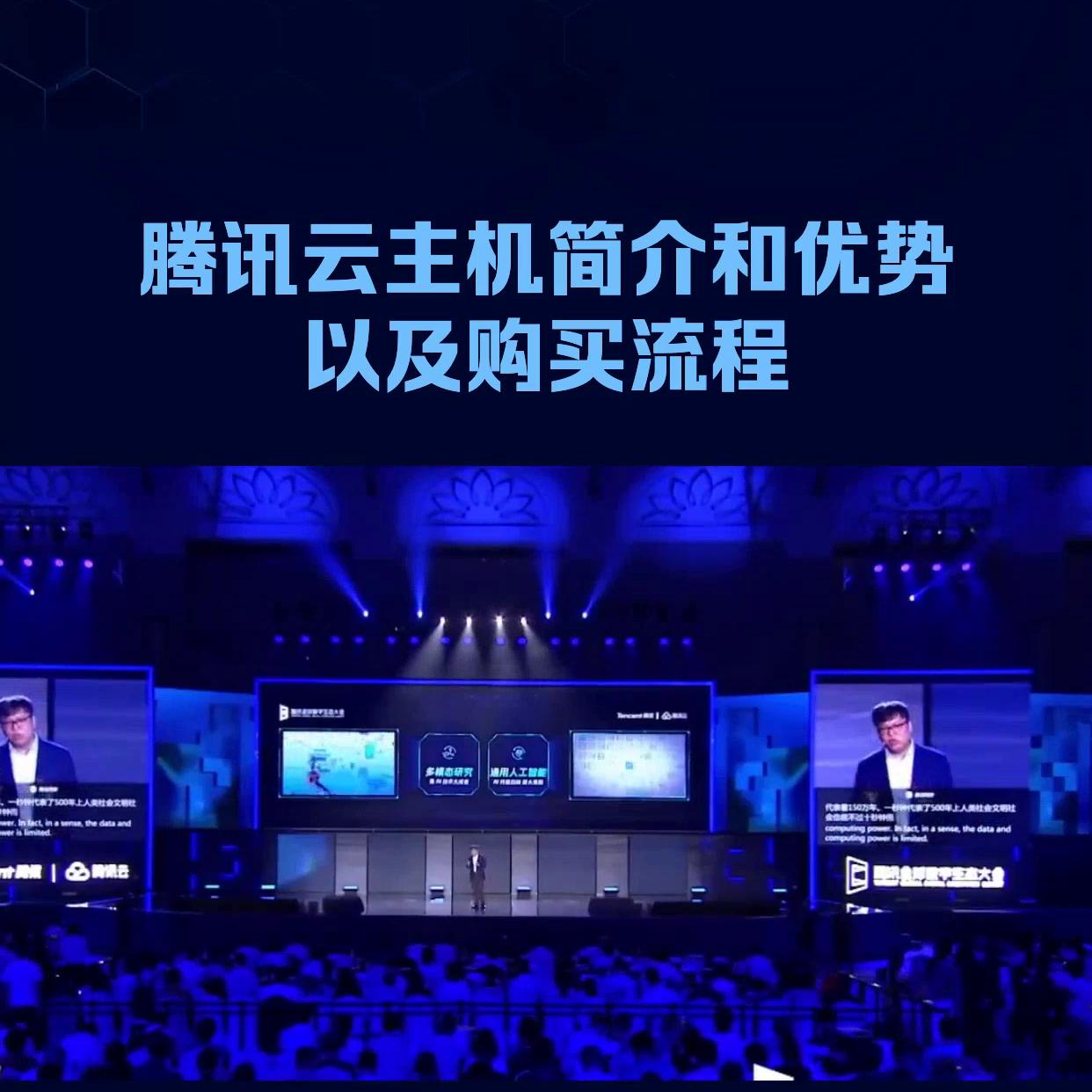 腾讯云主机简介和优势以及购买流程腾讯云主机是腾讯公...