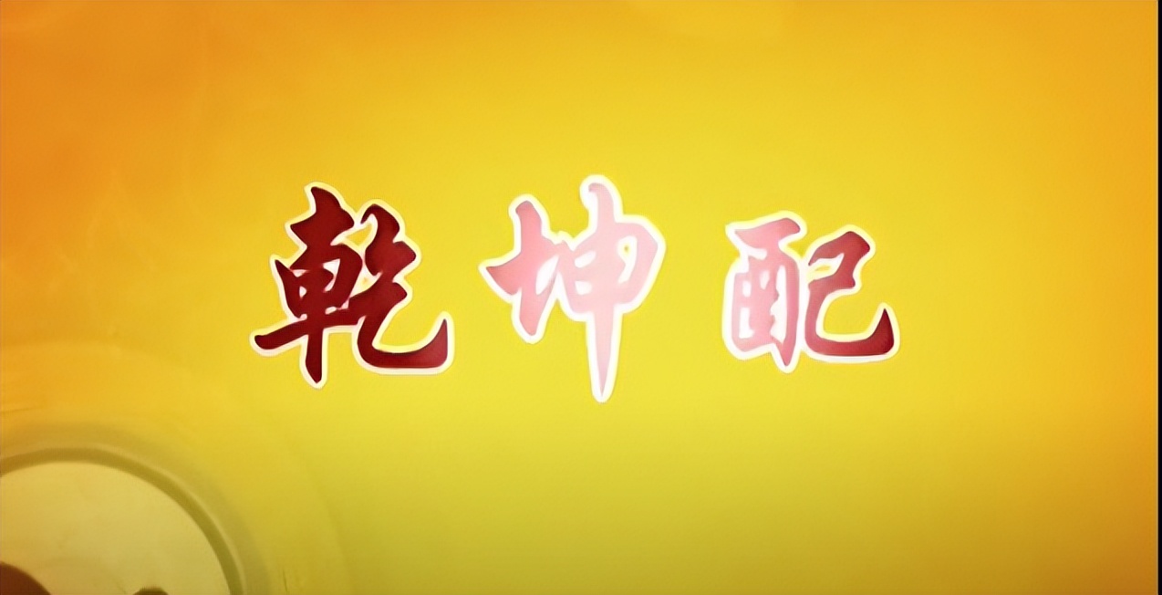 易经的智慧学习笔记阳极成阴09/144讲解曾仕强教授分享给大家