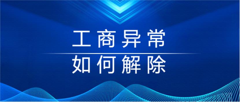 营业执照出现异常去哪处理,营业执照异常在哪里处理