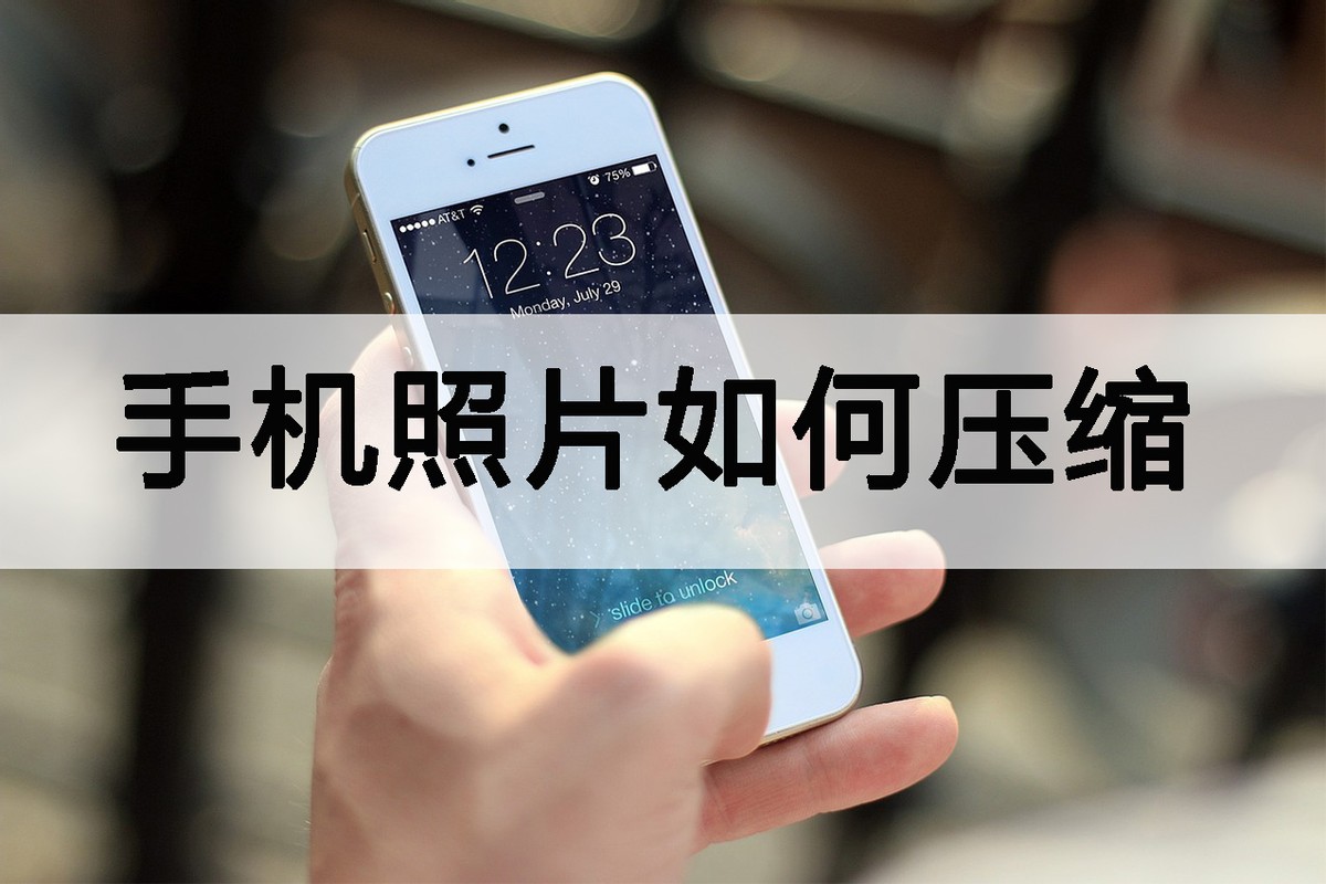 怎样用手机把多张照片压缩一起,苹果手机照片怎么压缩打包成文件