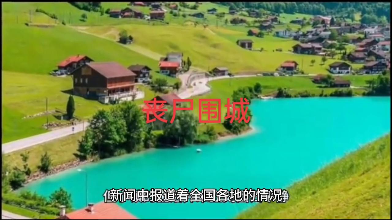 沙雕恐怖故事之丧尸围城,丧尸围城电影解说