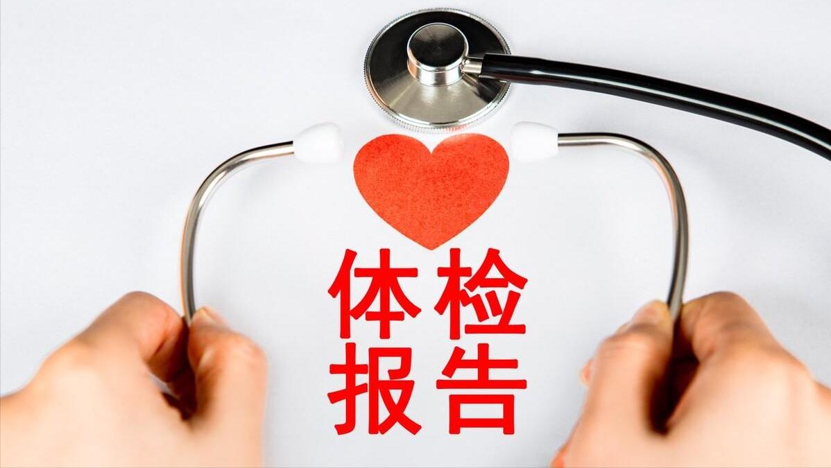 体检查出这十种病不用治疗,真正的医院不建议体检的三种病