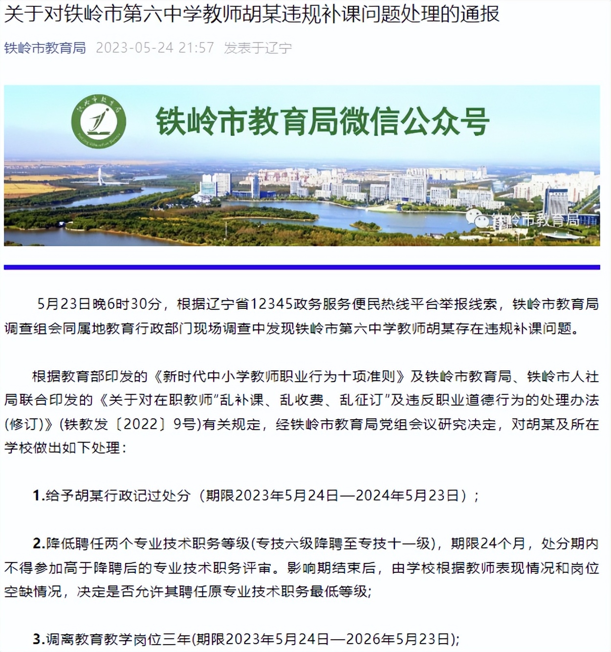 辽宁违规补课16名教师,辽宁3名教师违规补课