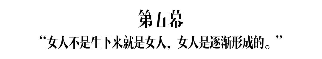 今天，比做“女王”、“女神”更有趣的是什么？
