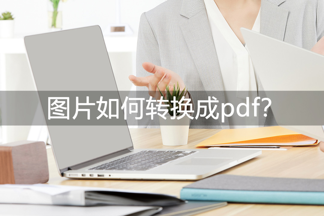 扫描图片转换成pdf文件,怎么把微信图片转换成pdf