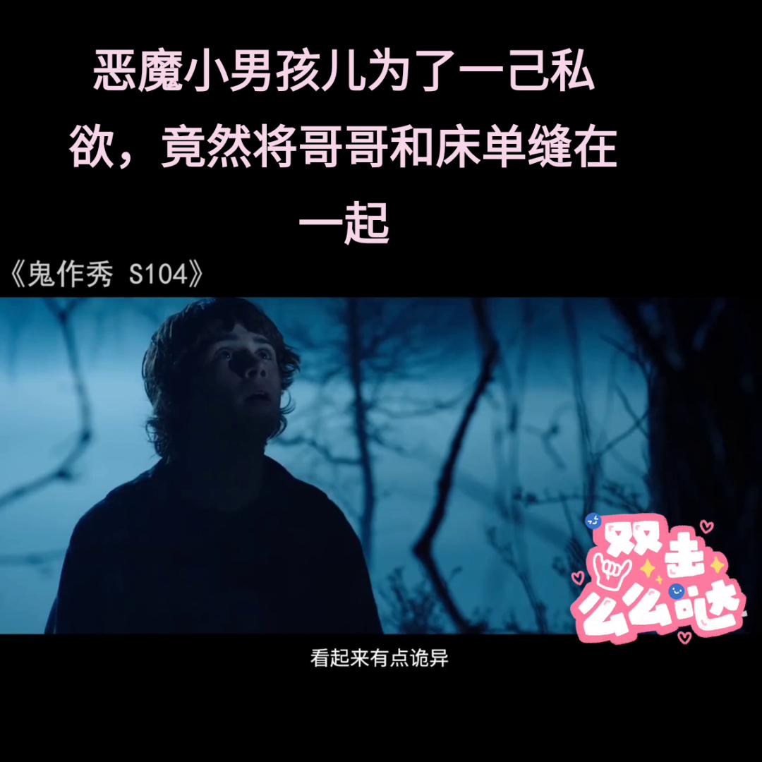 恶魔小男孩儿为了一己私欲，竟然将哥哥和床单缝在一起#抖...