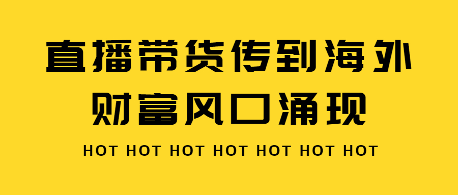直播带货商家风口,亚马逊直播带货风口在哪里