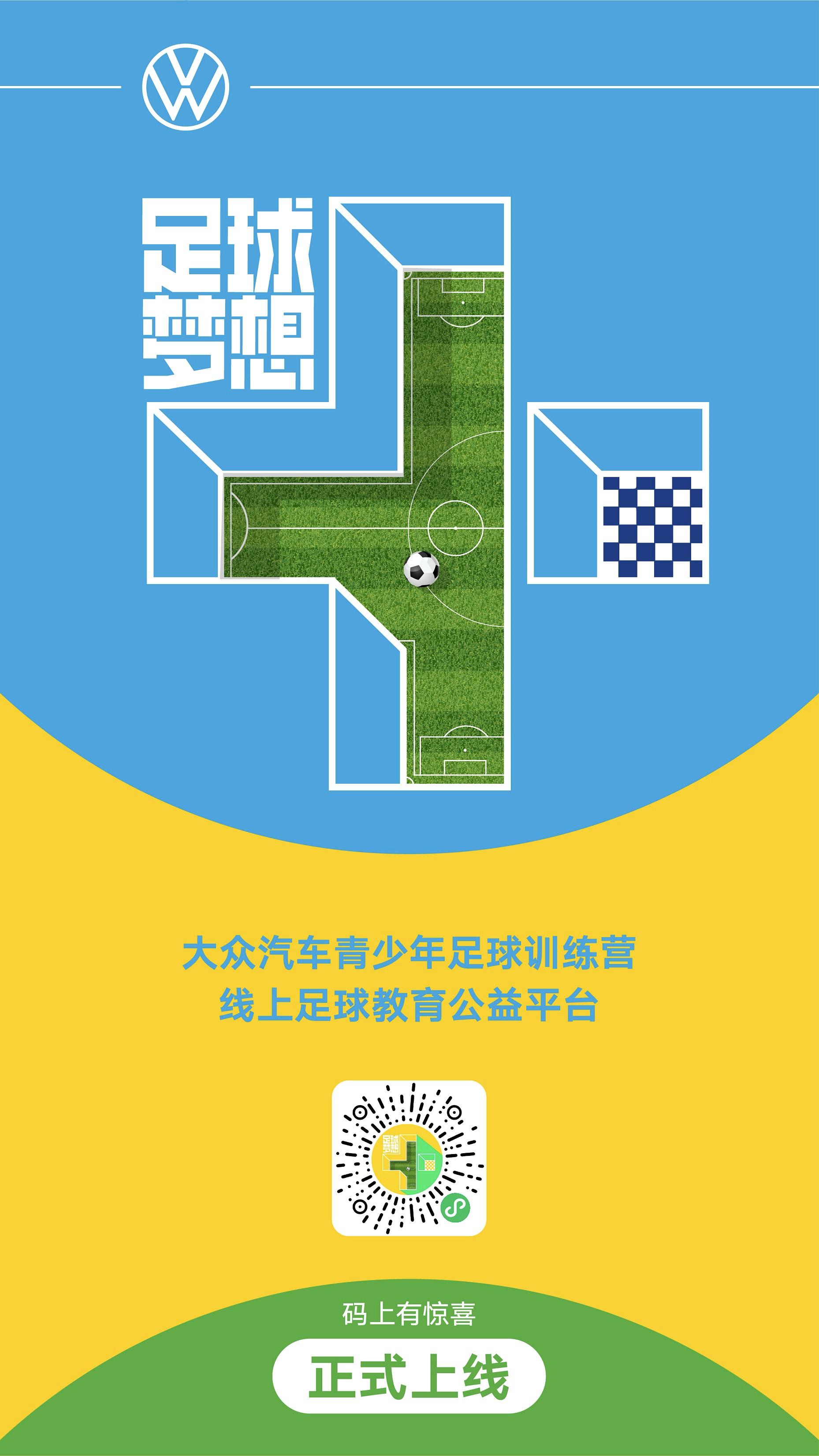 大众汽车公益活动,2023大众汽车足球公益日