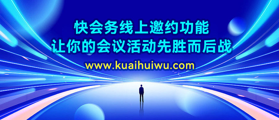 会议邀约线上会议,线上会议邀约技巧