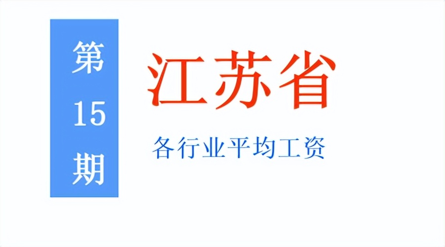 江苏2021社会平均工资是多少,最新平均工资出炉江苏
